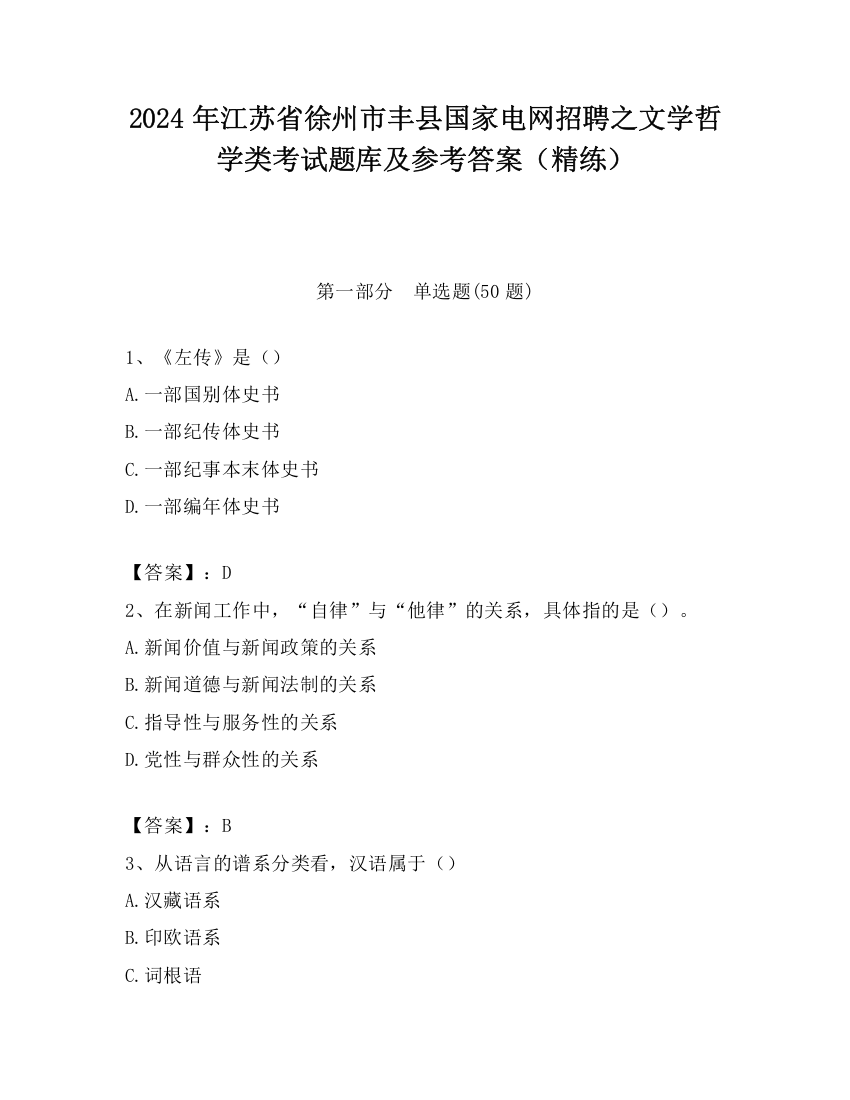 2024年江苏省徐州市丰县国家电网招聘之文学哲学类考试题库及参考答案（精练）