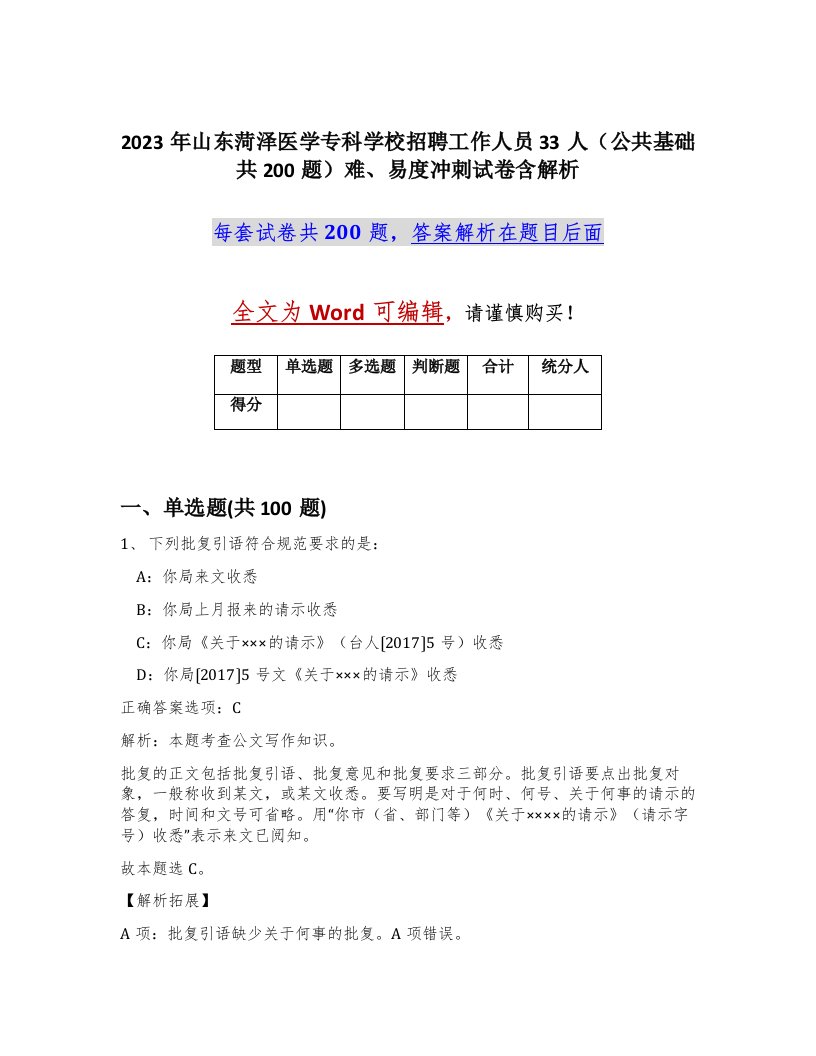 2023年山东菏泽医学专科学校招聘工作人员33人公共基础共200题难易度冲刺试卷含解析