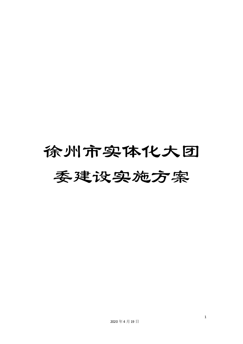 徐州市实体化大团委建设实施方案