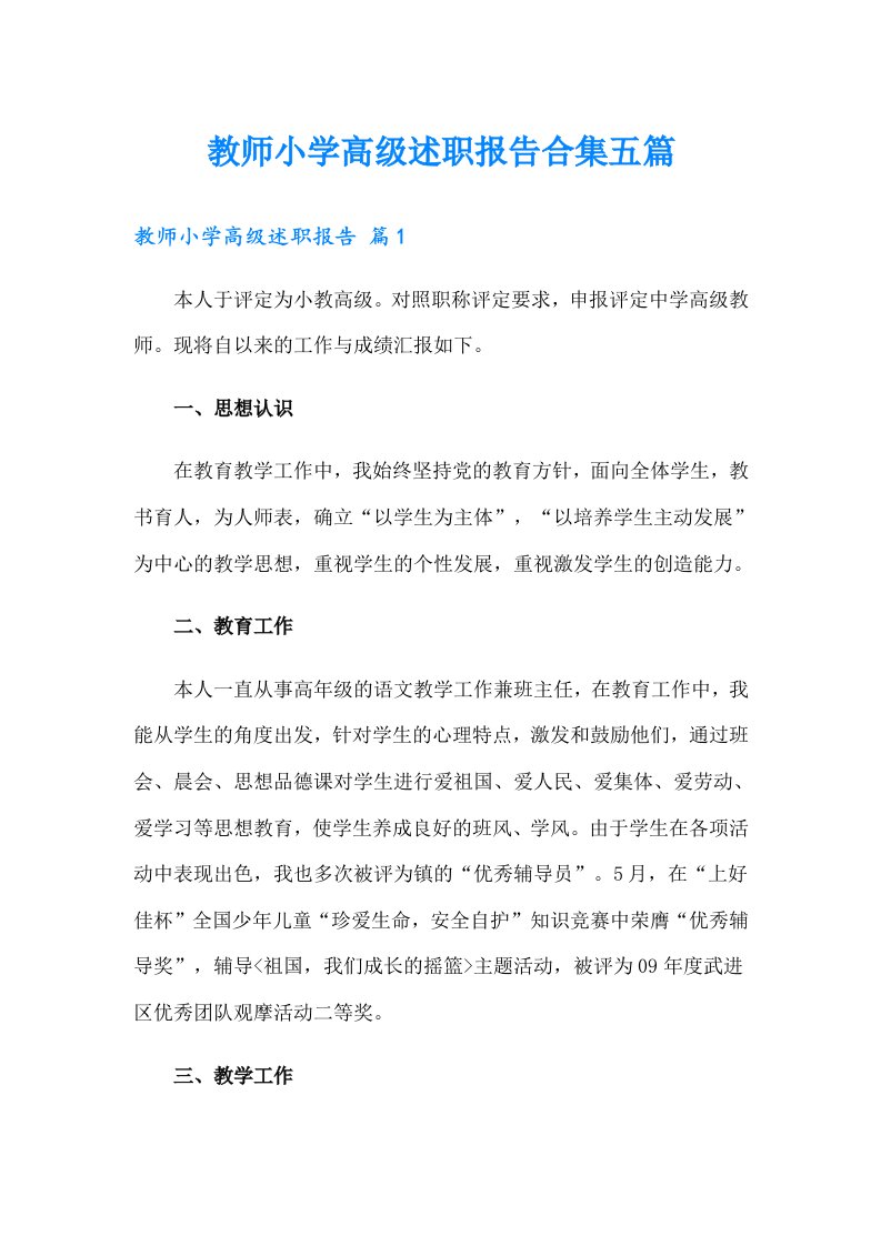 教师小学高级述职报告合集五篇