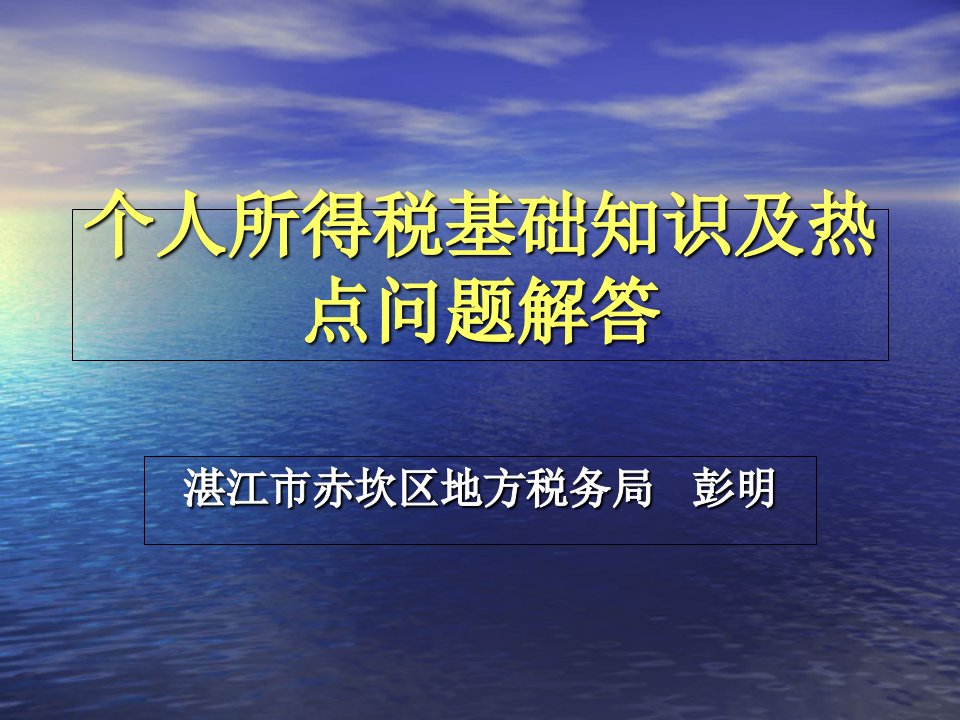 个人所得税基础知识及热点问题解答