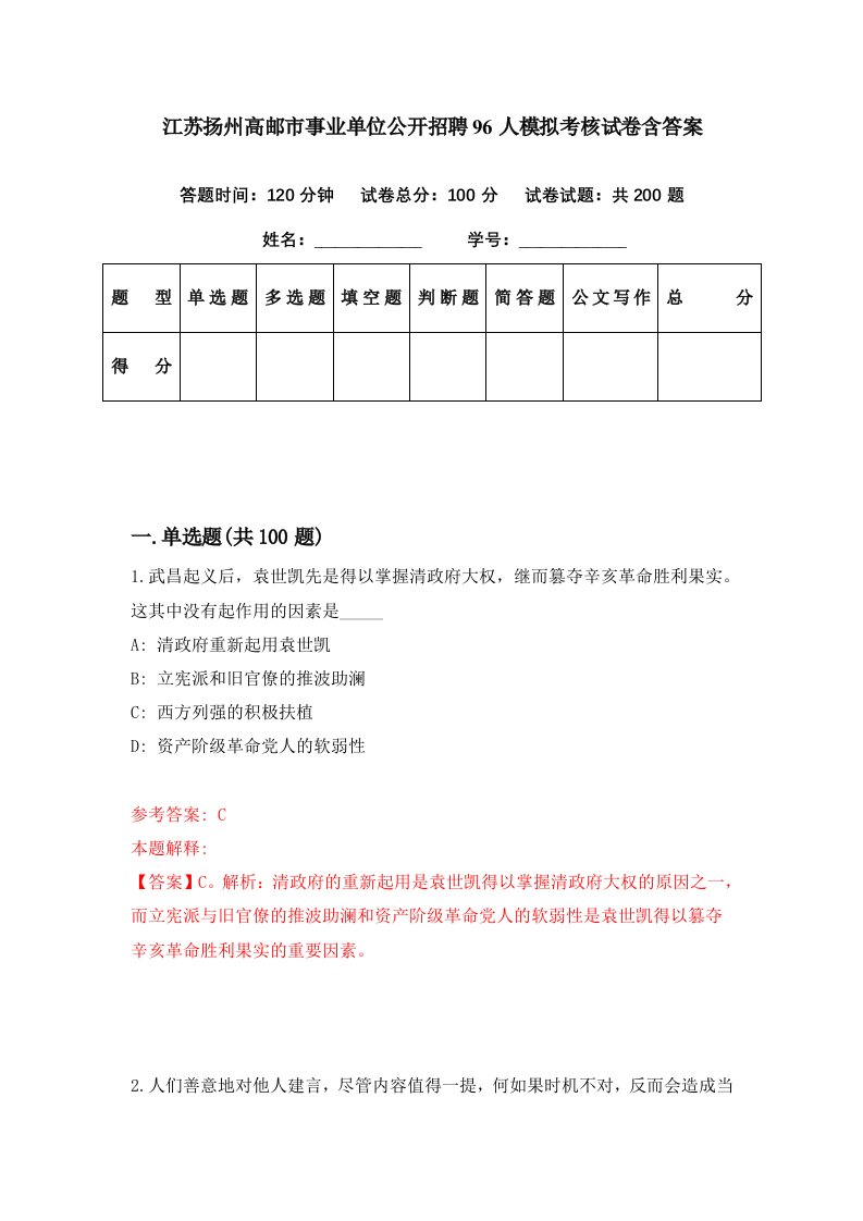 江苏扬州高邮市事业单位公开招聘96人模拟考核试卷含答案6