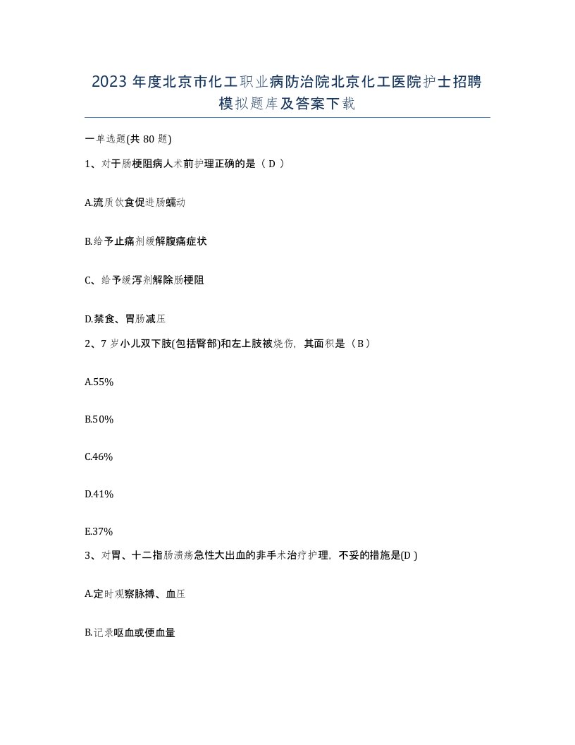 2023年度北京市化工职业病防治院北京化工医院护士招聘模拟题库及答案