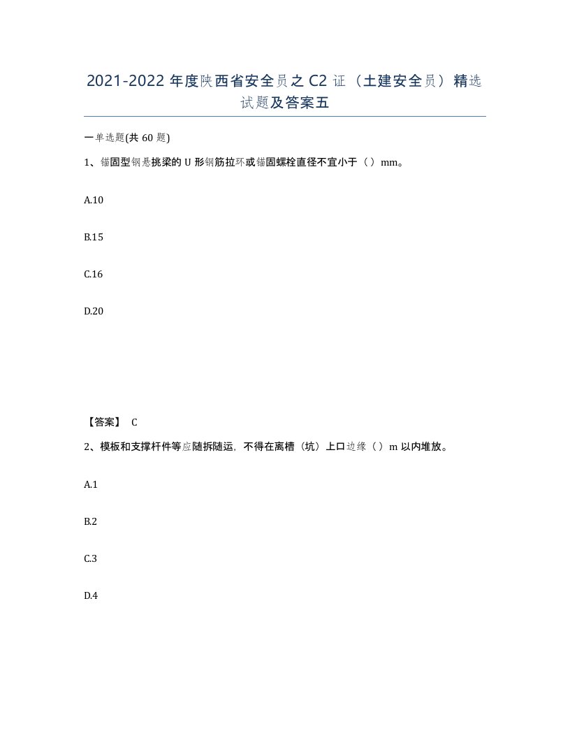 2021-2022年度陕西省安全员之C2证土建安全员试题及答案五