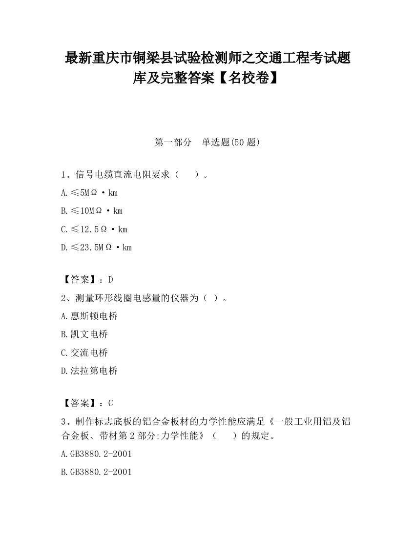 最新重庆市铜梁县试验检测师之交通工程考试题库及完整答案【名校卷】