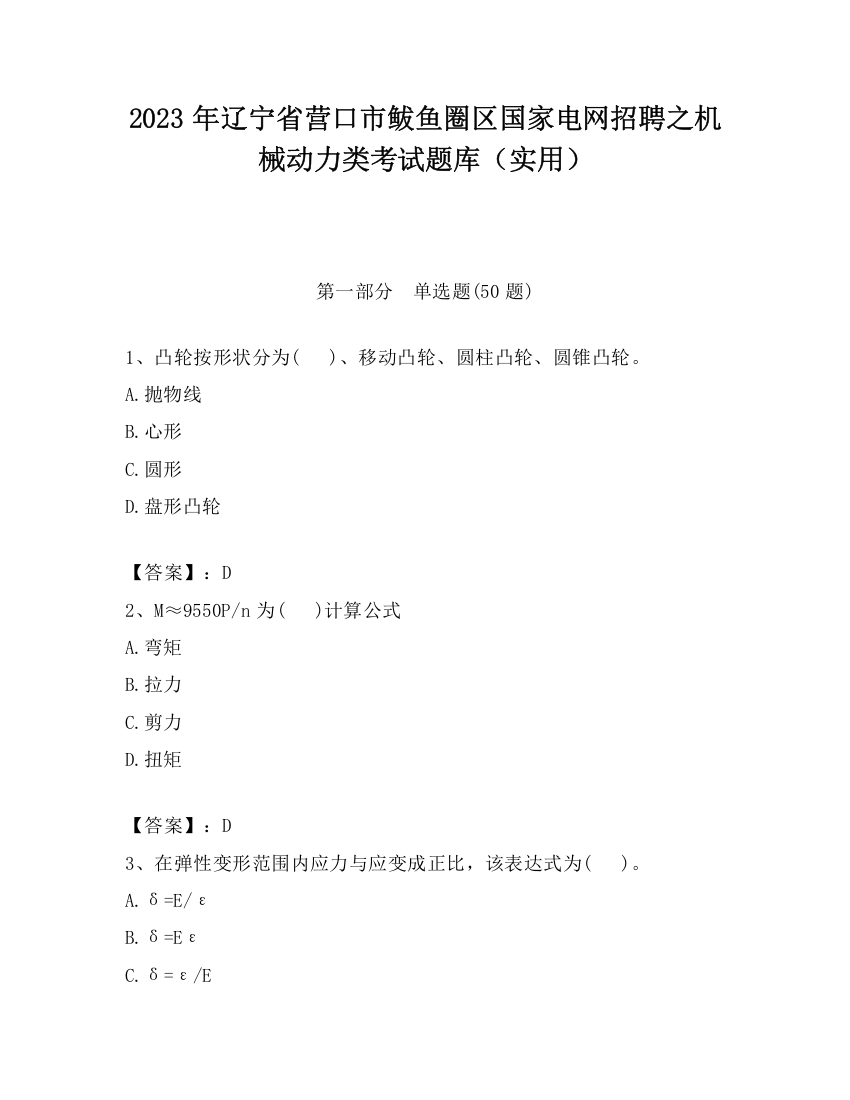 2023年辽宁省营口市鲅鱼圈区国家电网招聘之机械动力类考试题库（实用）