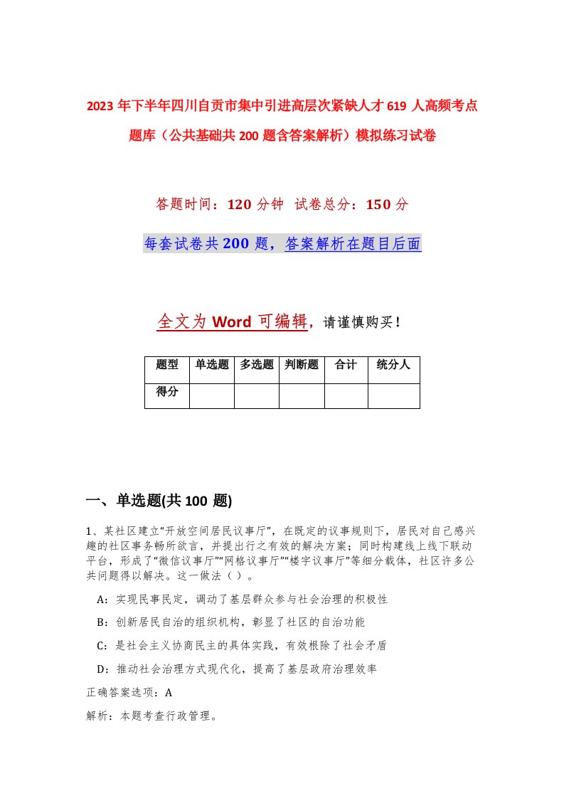 2023年下半年四川自贡市集中引进高层次紧缺人才619人高频考点题库公共基础共200题含答案解析模拟练习试卷