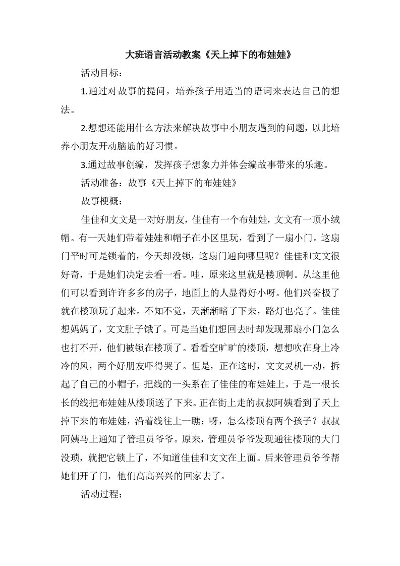 大班语言活动教案《天上掉下的布娃娃》