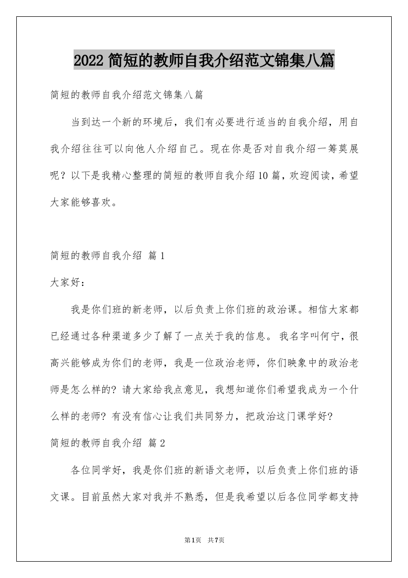 2022简短的教师自我介绍范文锦集八篇