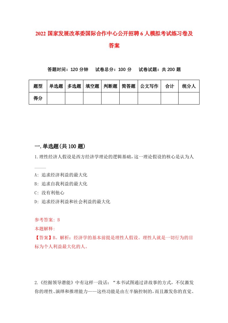 2022国家发展改革委国际合作中心公开招聘6人模拟考试练习卷及答案第7版