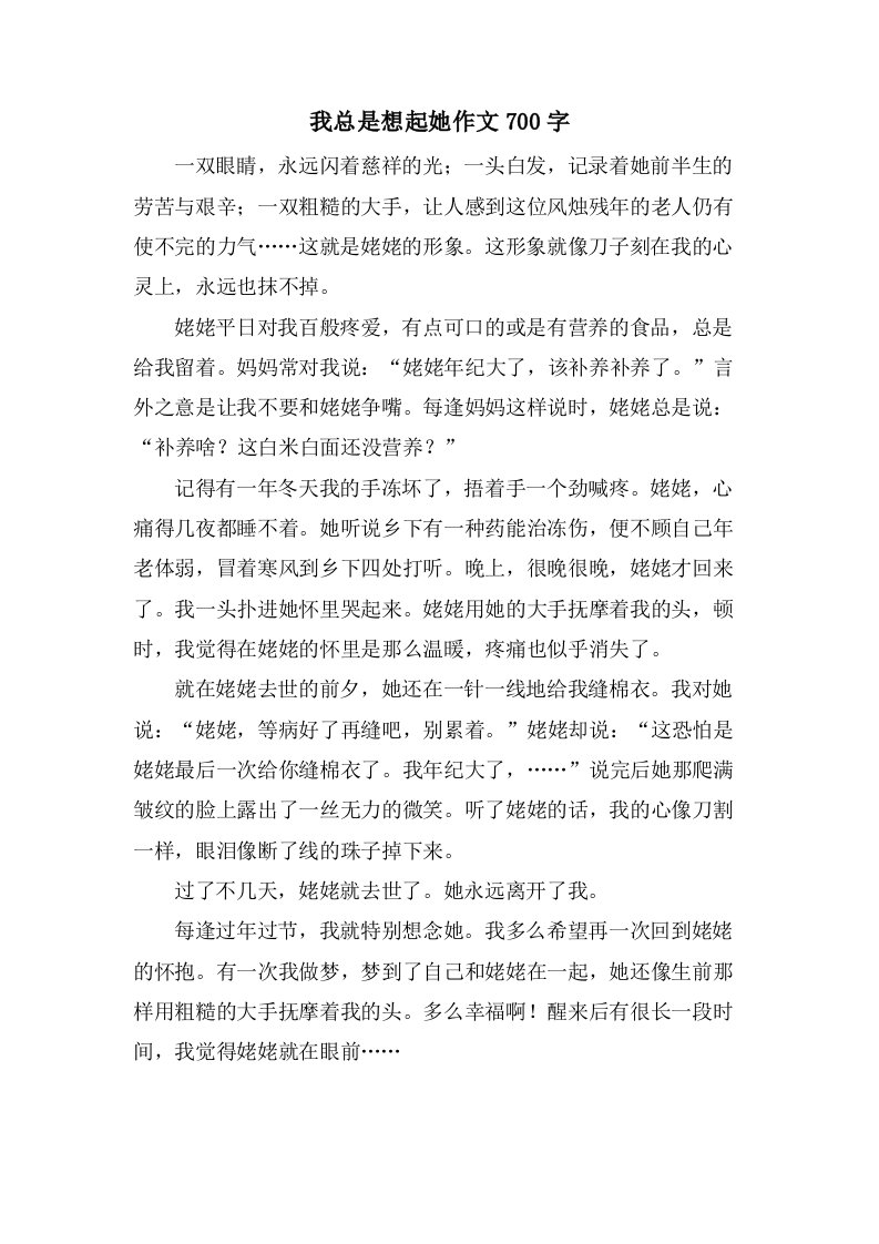 我总是想起她作文700字