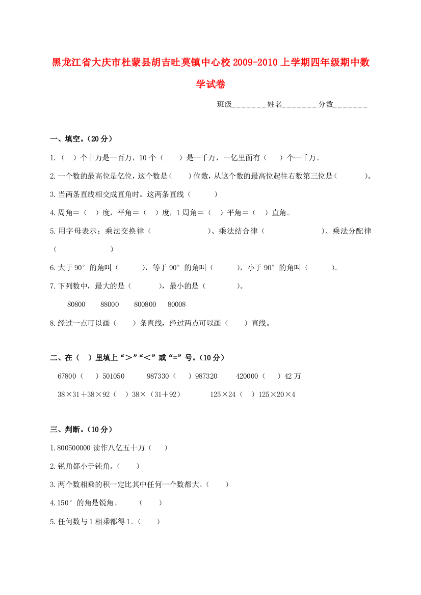 黑龙江省大庆市杜蒙县胡吉吐莫镇中心校-四年级数学上学期期中试卷（无答案）