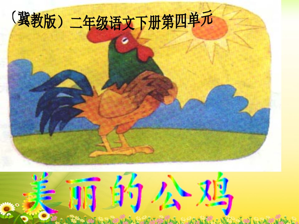 《美丽的公鸡》教学课件1