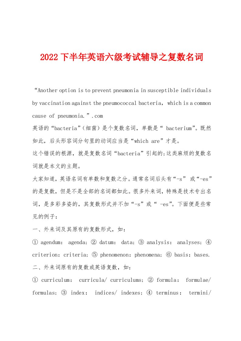 2022年下半年英语六级考试辅导之复数名词