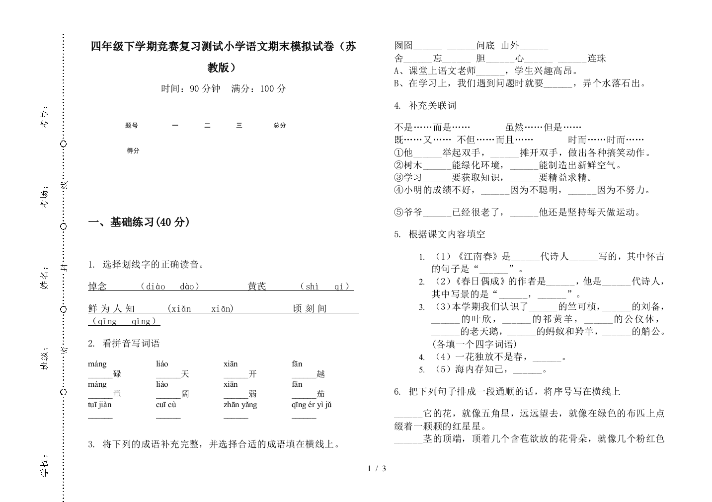 四年级下学期竞赛复习测试小学语文期末模拟试卷(苏教版)