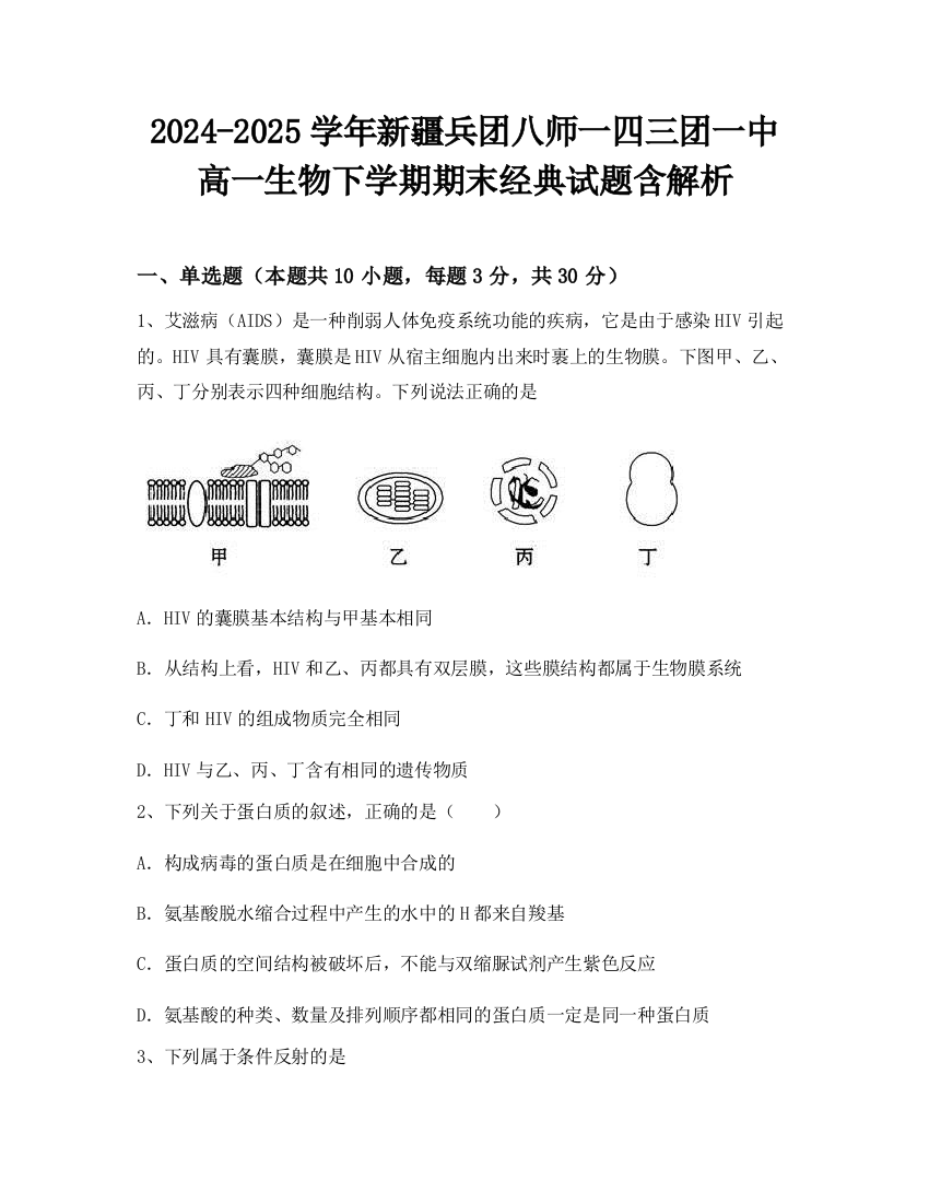 2024-2025学年新疆兵团八师一四三团一中高一生物下学期期末经典试题含解析