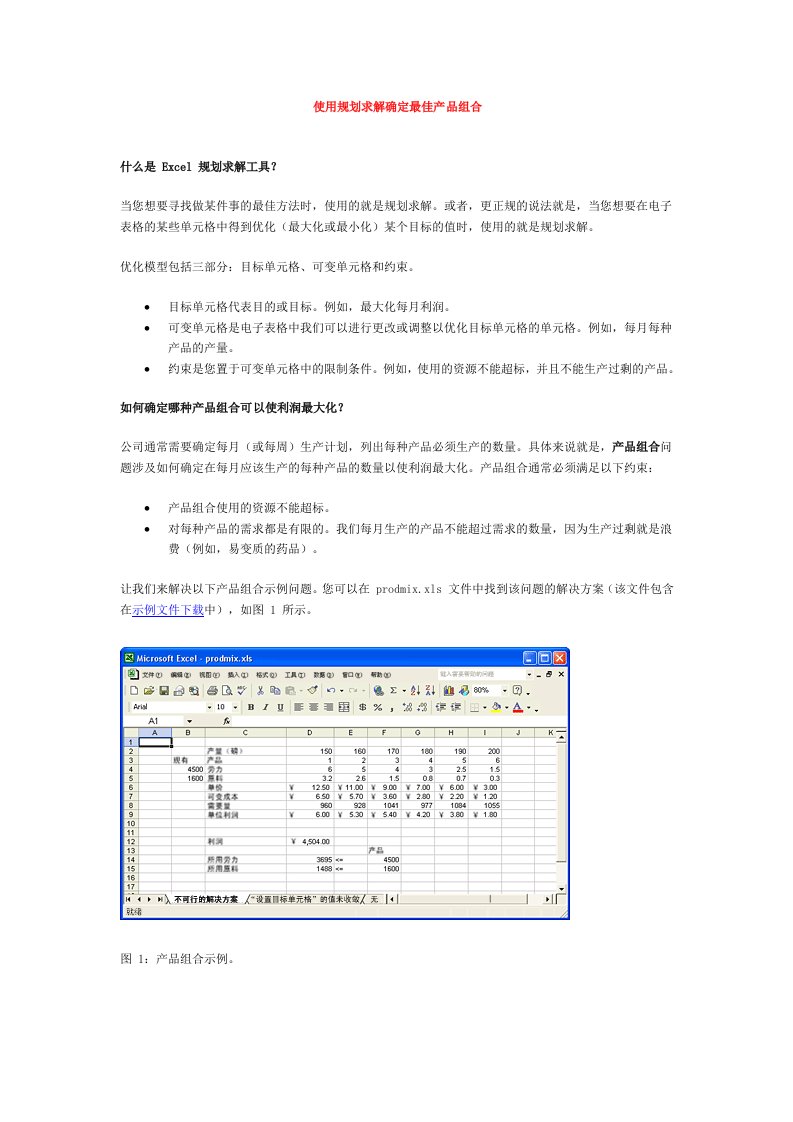 使用规划求解确定最佳产品组合