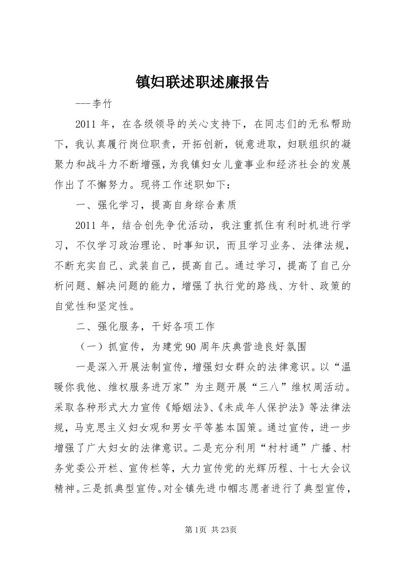 7镇妇联述职述廉报告