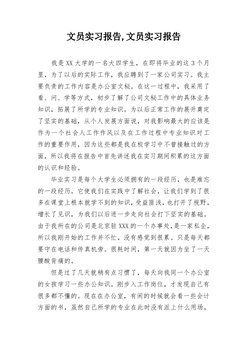 文员实习报告,文员实习报告