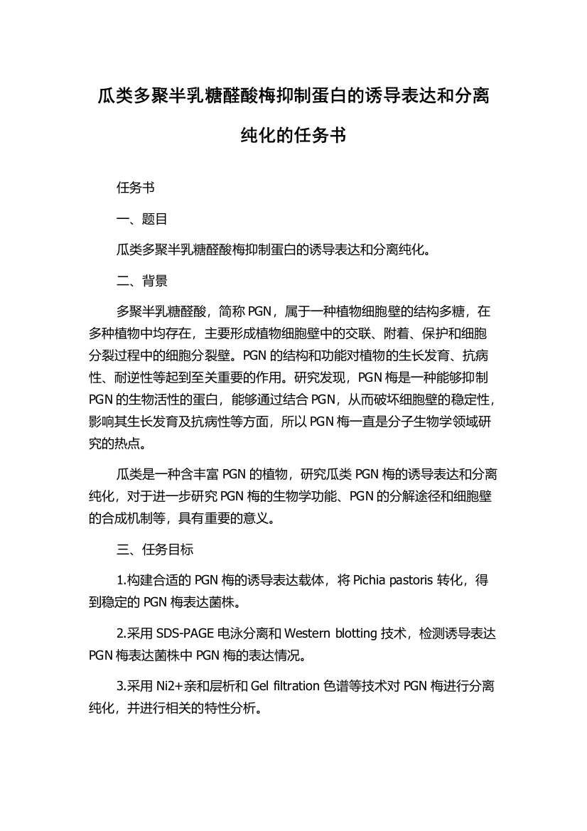 瓜类多聚半乳糖醛酸梅抑制蛋白的诱导表达和分离纯化的任务书