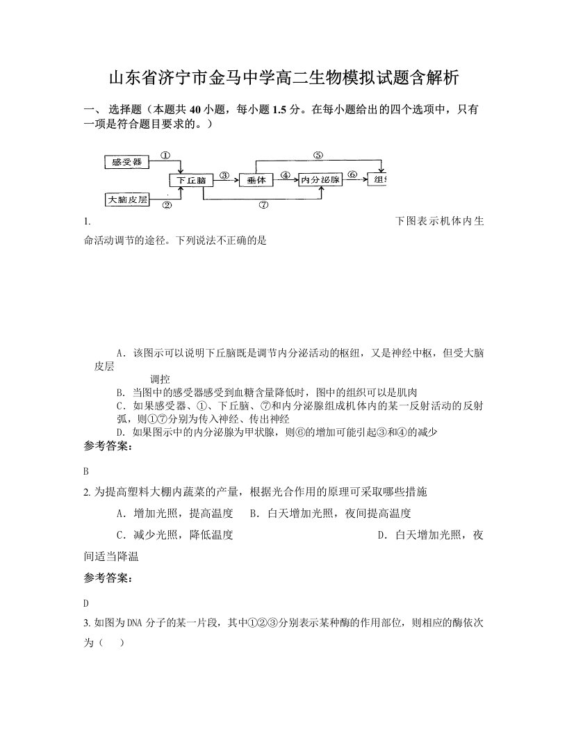 山东省济宁市金马中学高二生物模拟试题含解析