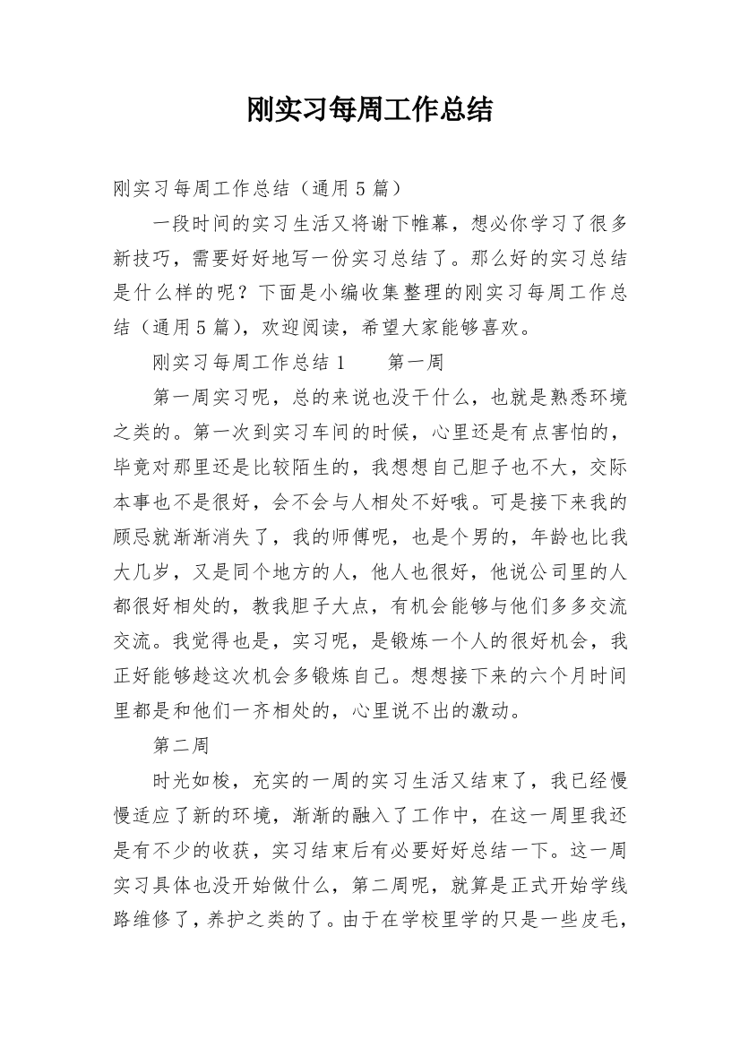 刚实习每周工作总结