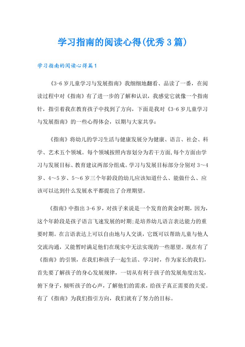 学习指南的阅读心得(优秀3篇)