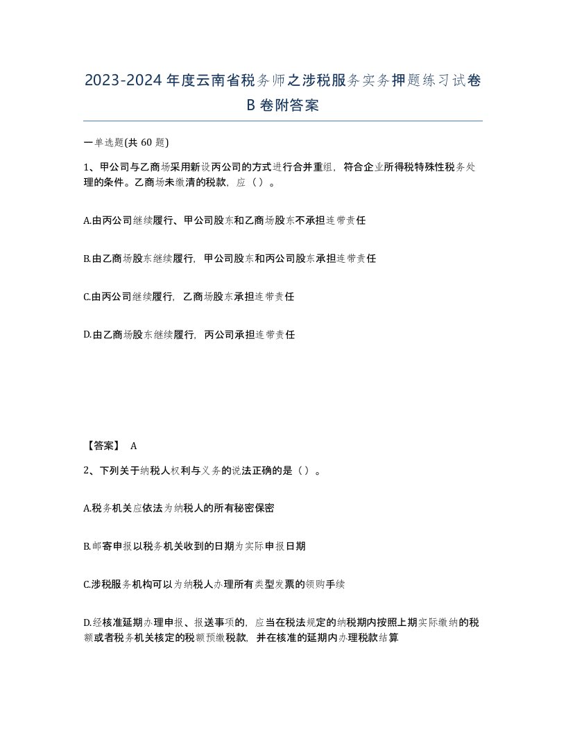 2023-2024年度云南省税务师之涉税服务实务押题练习试卷B卷附答案