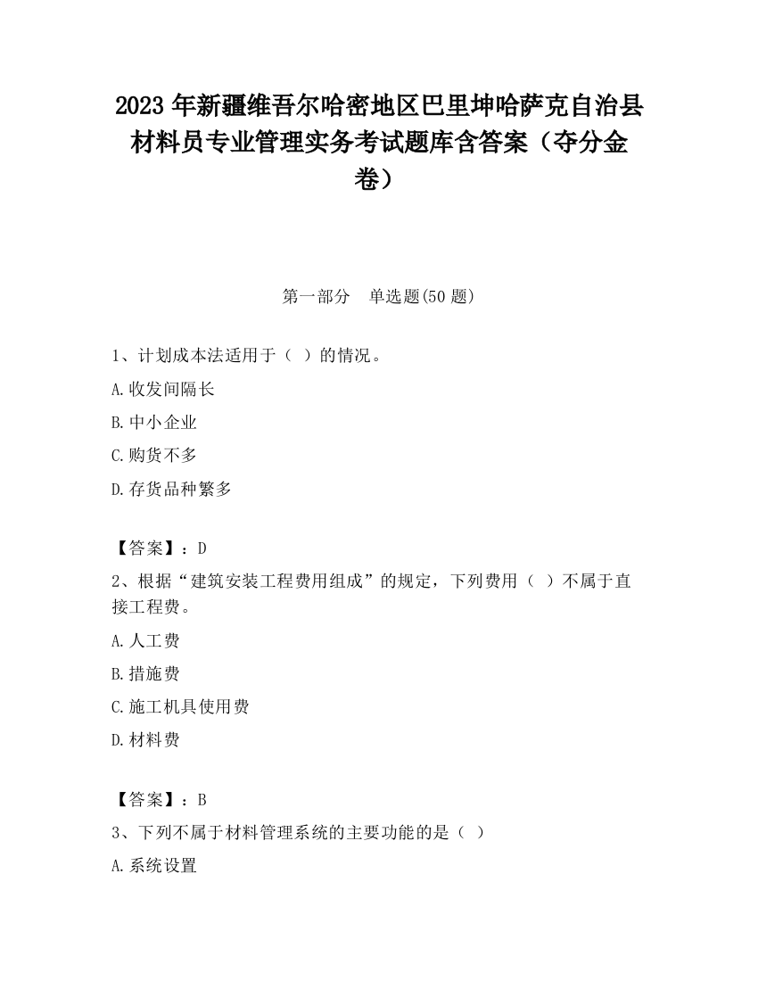 2023年新疆维吾尔哈密地区巴里坤哈萨克自治县材料员专业管理实务考试题库含答案（夺分金卷）