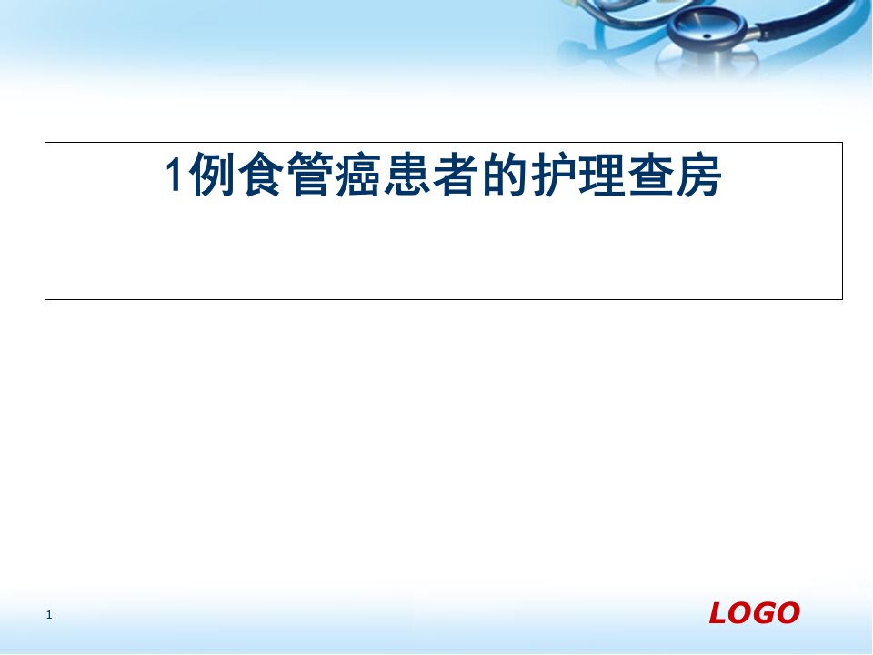 1例食管癌患者的护理查房医学课件