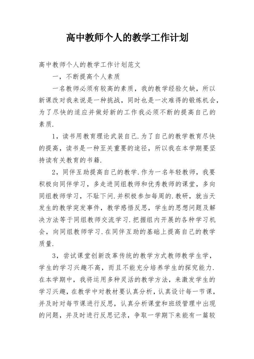 高中教师个人的教学工作计划_1