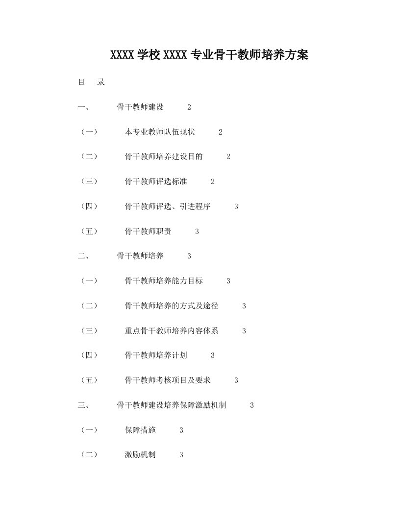 pjwAAA骨干教师培养方案