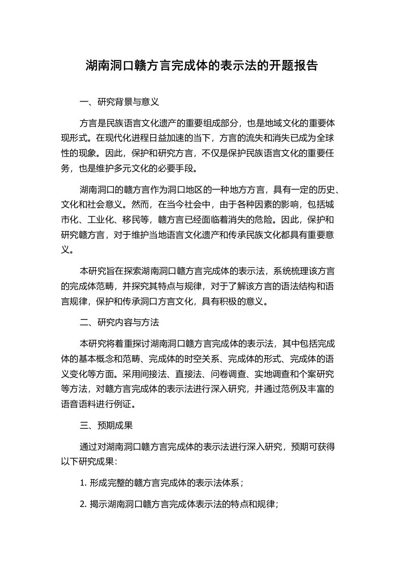 湖南洞口赣方言完成体的表示法的开题报告