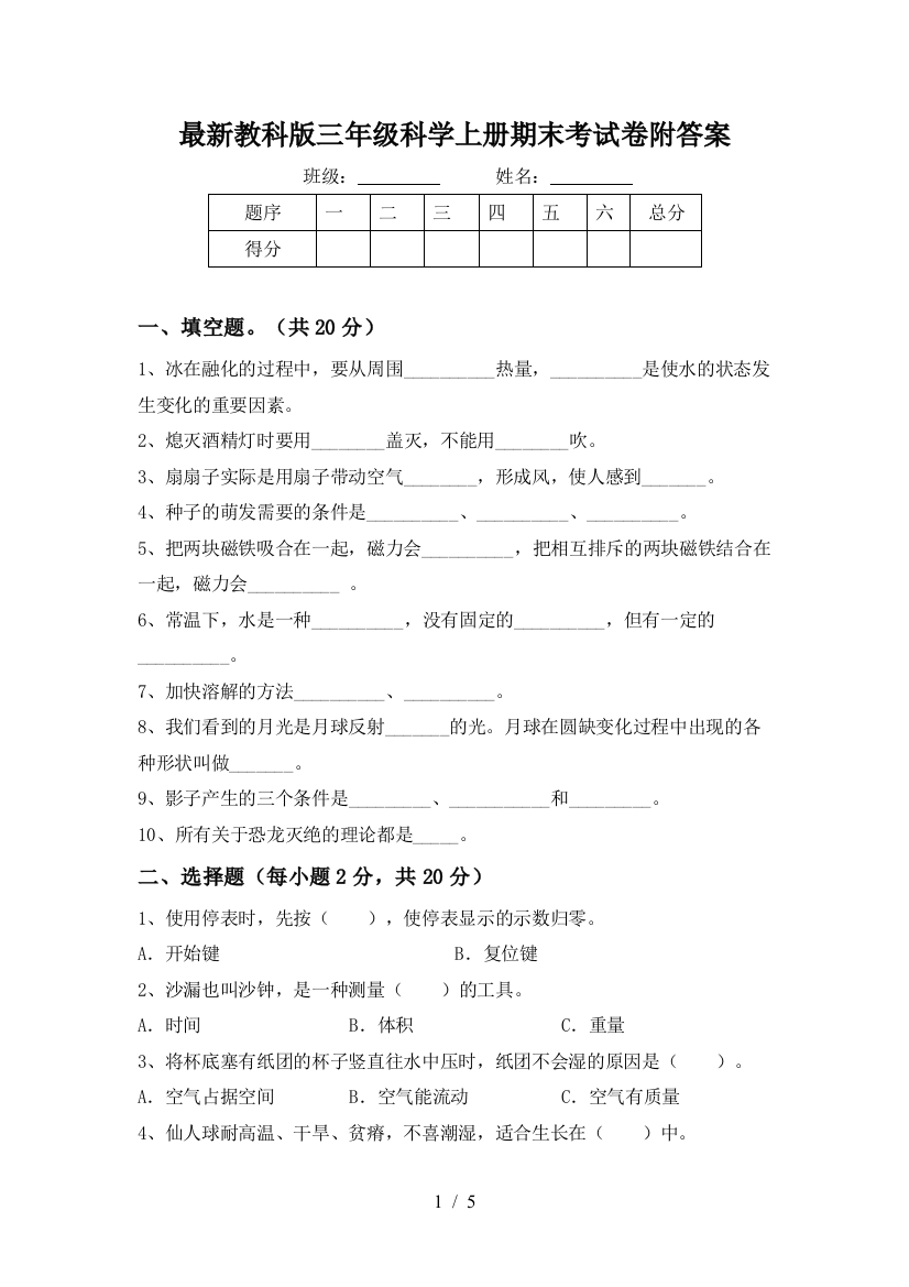 最新教科版三年级科学上册期末考试卷附答案