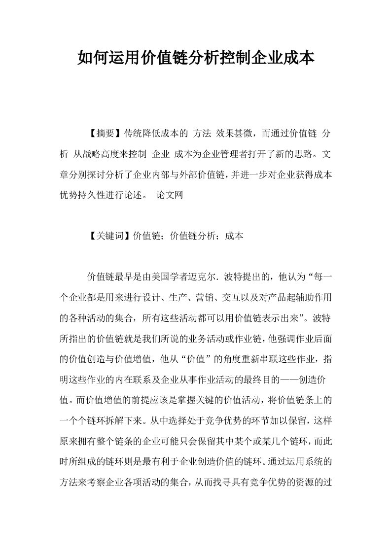 如何运用价值链分析控制企业成本