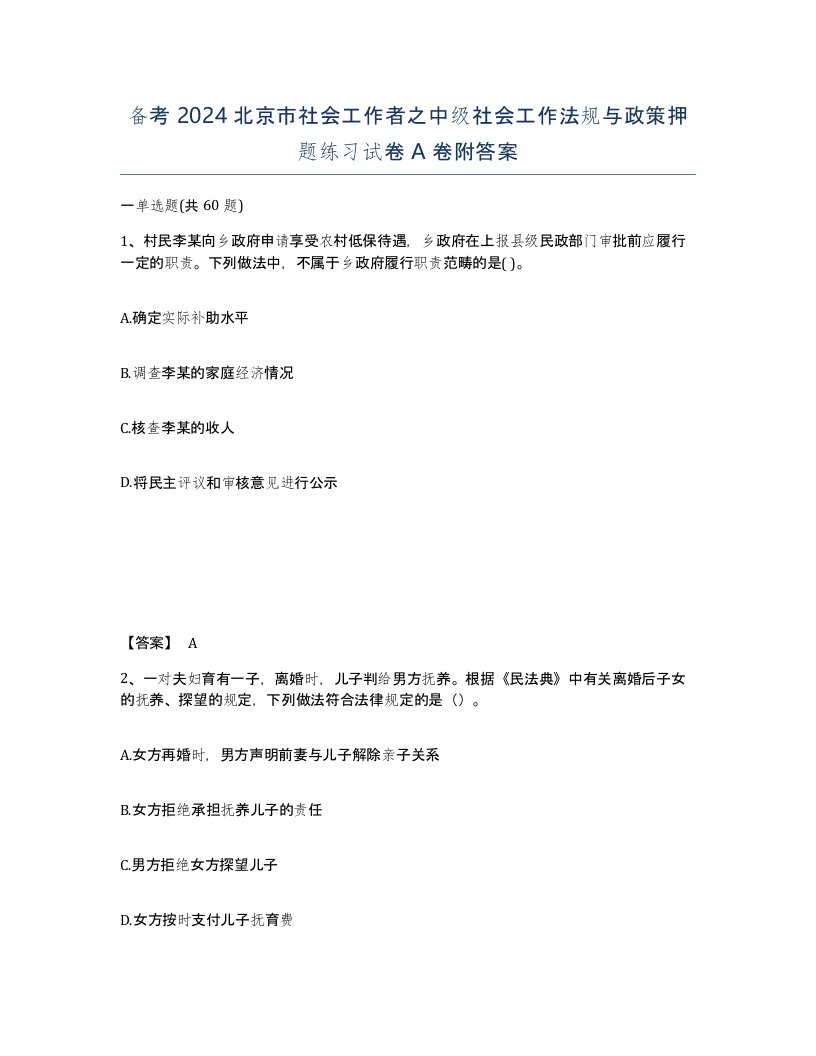 备考2024北京市社会工作者之中级社会工作法规与政策押题练习试卷A卷附答案