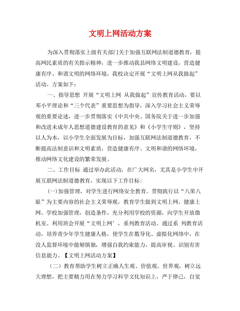 文明上网活动方案