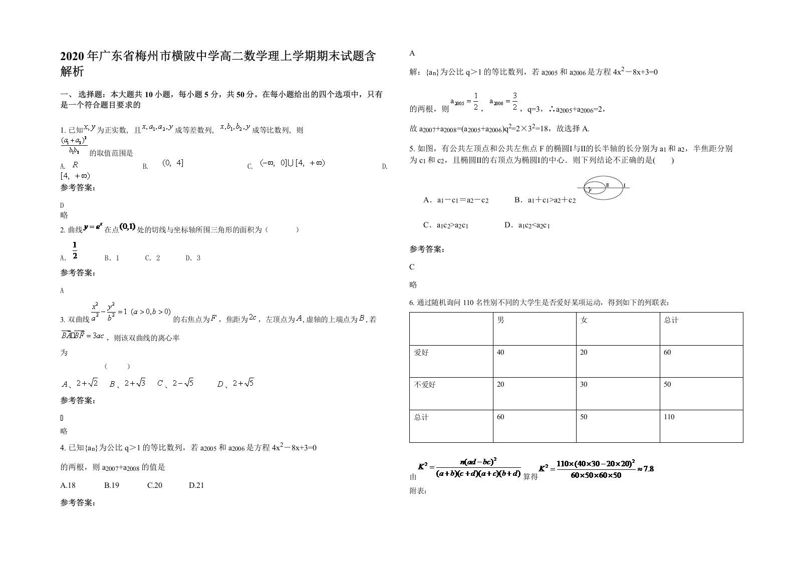 2020年广东省梅州市横陂中学高二数学理上学期期末试题含解析