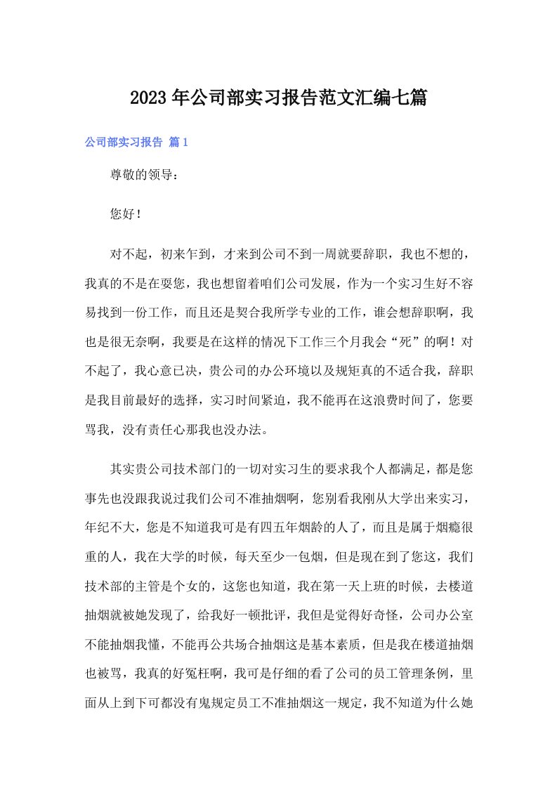 公司部实习报告范文汇编七篇