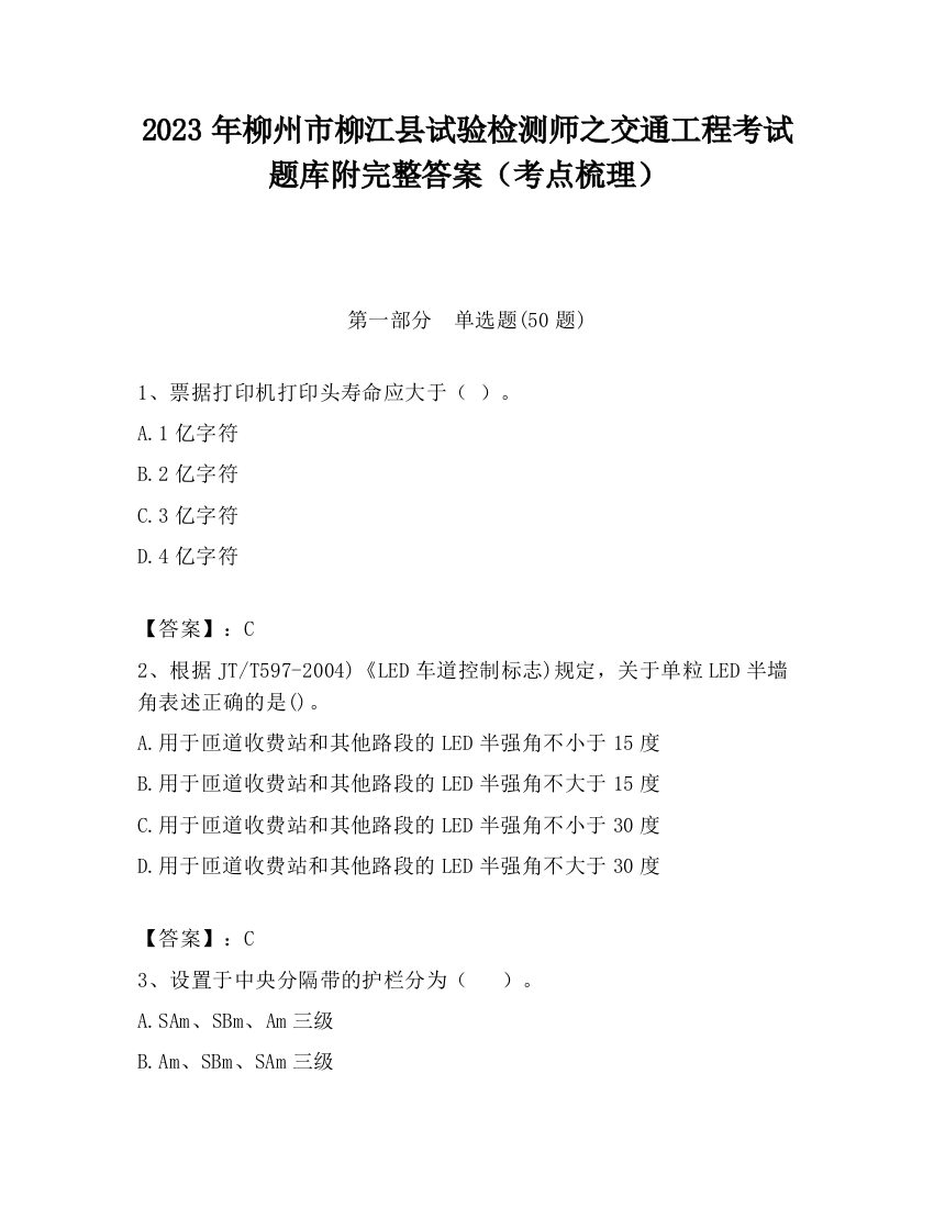 2023年柳州市柳江县试验检测师之交通工程考试题库附完整答案（考点梳理）