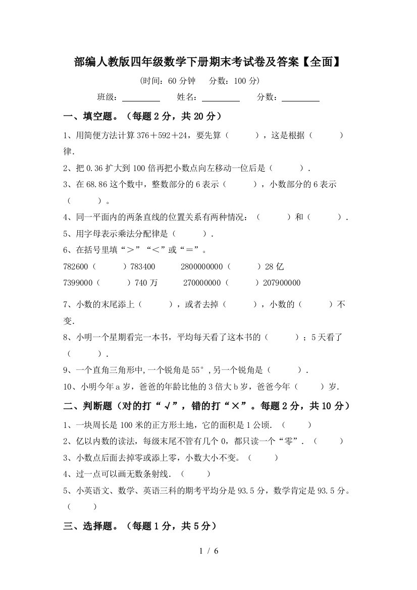 部编人教版四年级数学下册期末考试卷及答案【全面】