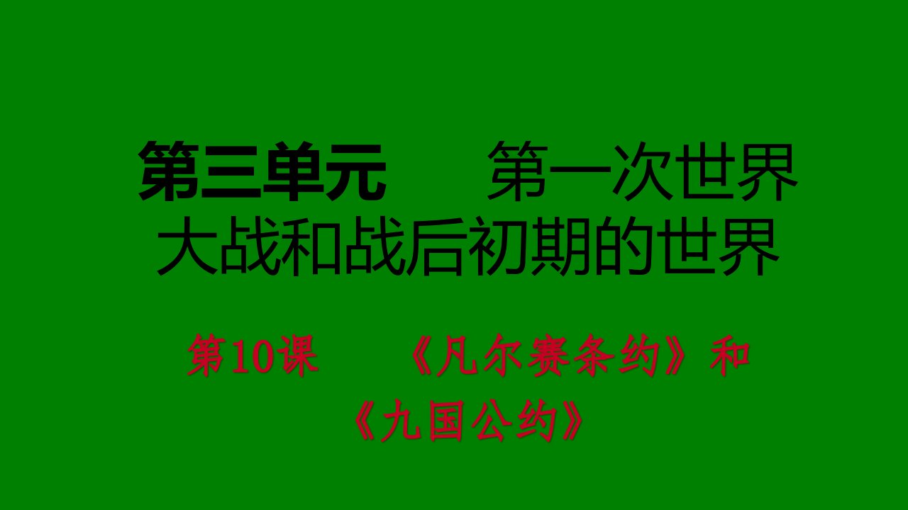 九年级历史下册第一次世界大战和战后初期的世界第10课《凡尔赛条约》和《九国公约》导学ppt课件新人教版