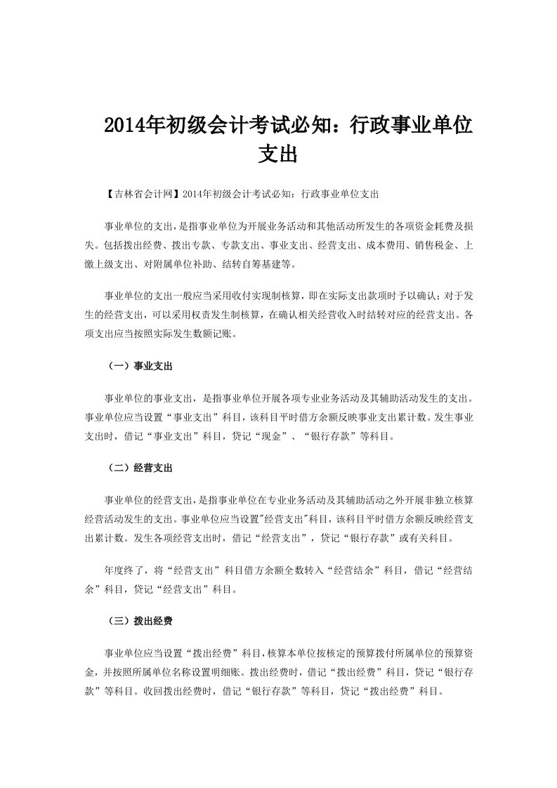 2014年初级会计考试必知行政事业单位支出