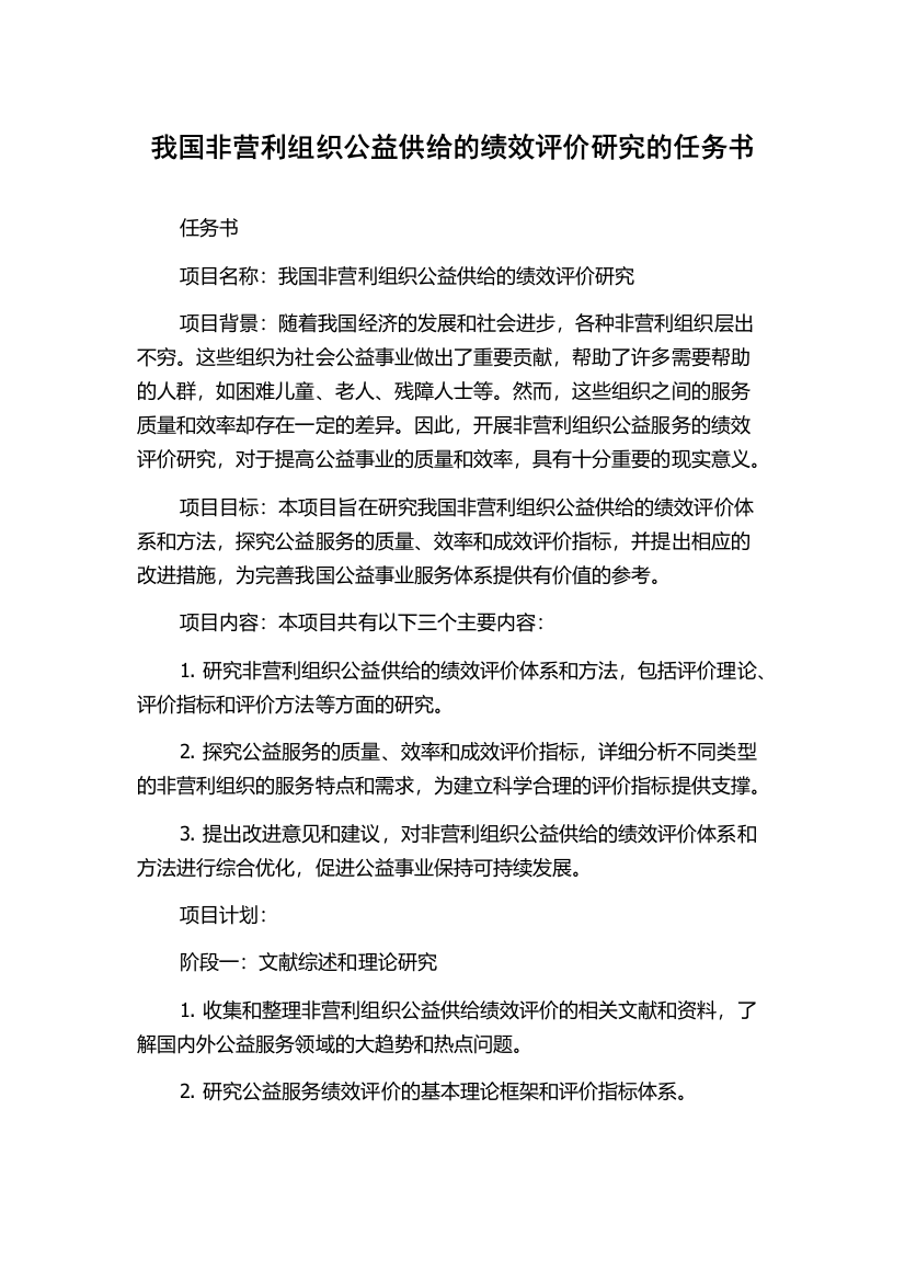 我国非营利组织公益供给的绩效评价研究的任务书