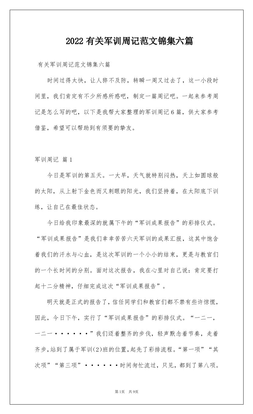 2022有关军训周记范文锦集六篇