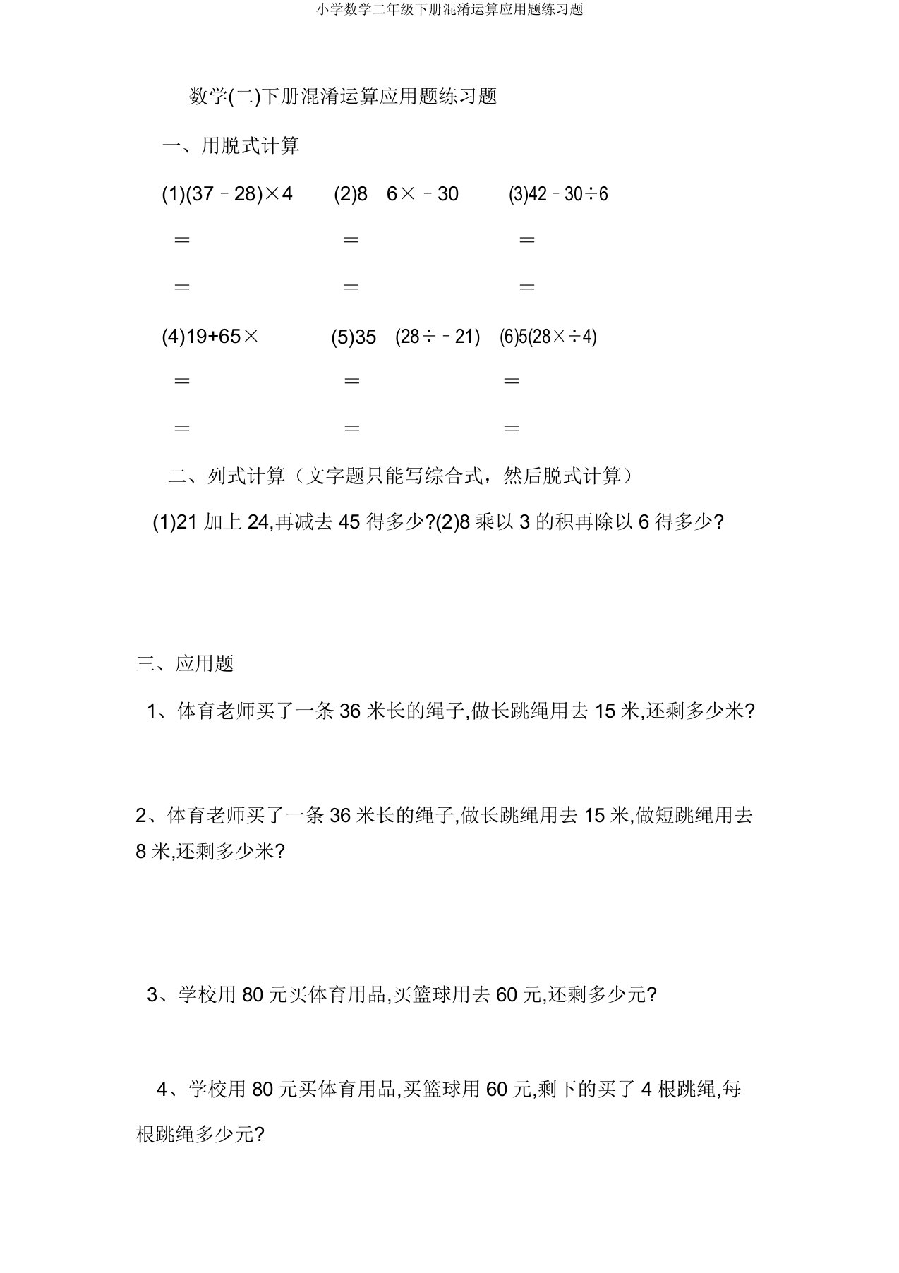 小学数学二年级下册混合运算应用题练习题