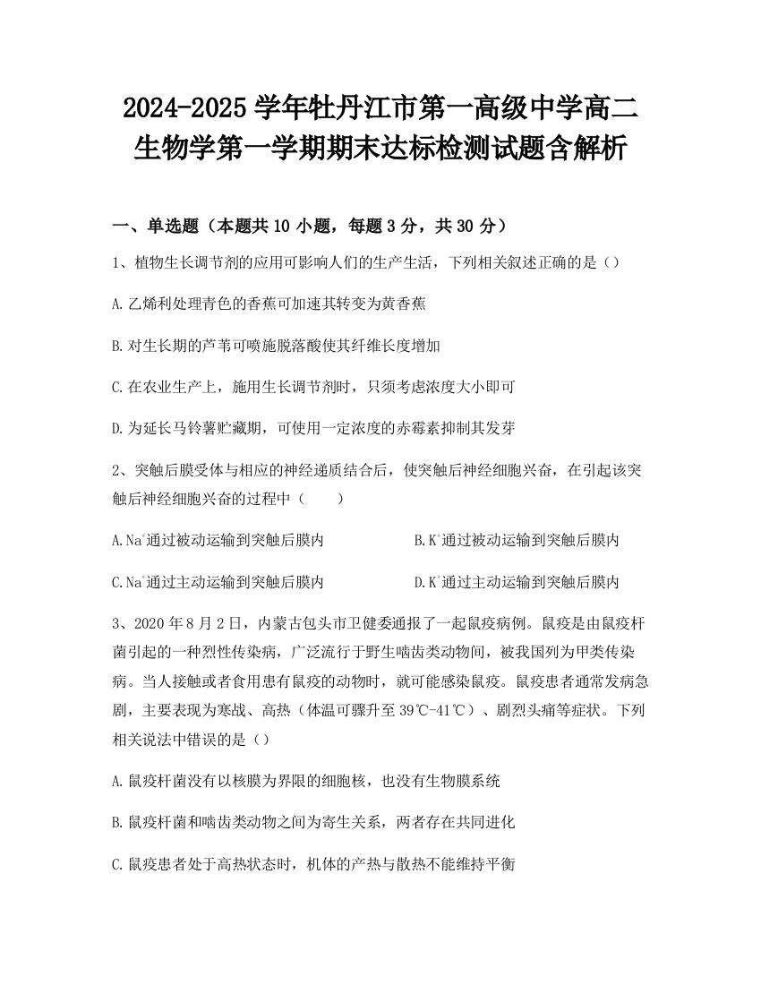 2024-2025学年牡丹江市第一高级中学高二生物学第一学期期末达标检测试题含解析