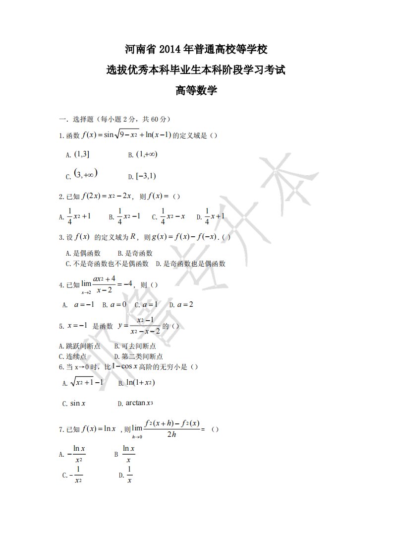 专升本高等数学真题及答案