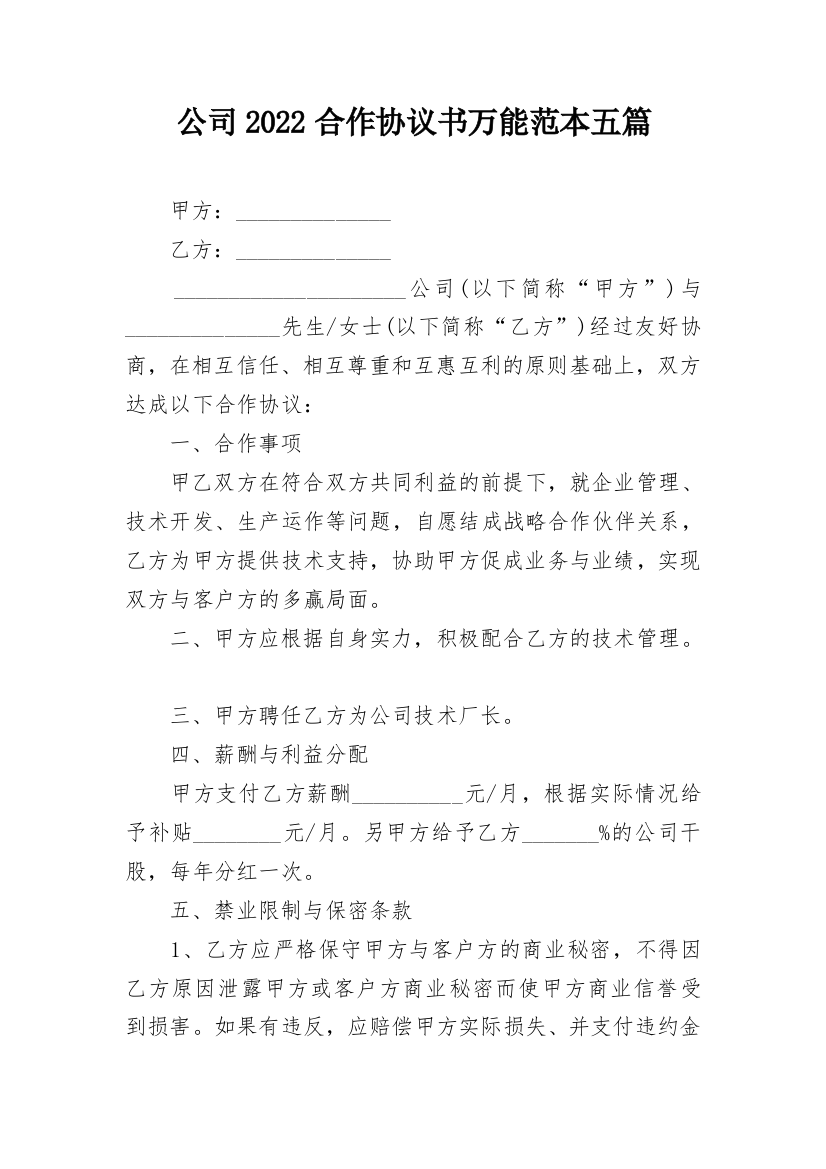 公司2022合作协议书万能范本五篇