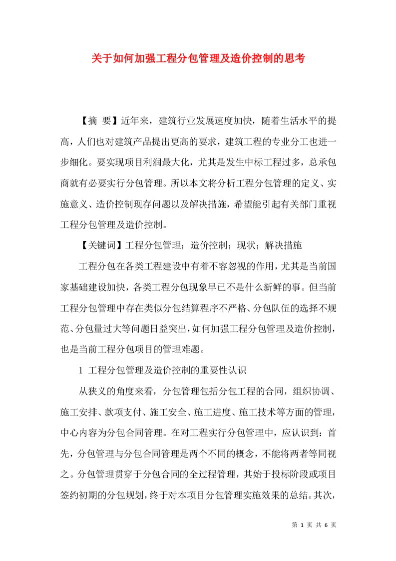 精选关于如何加强工程分包管理及造价控制的思考